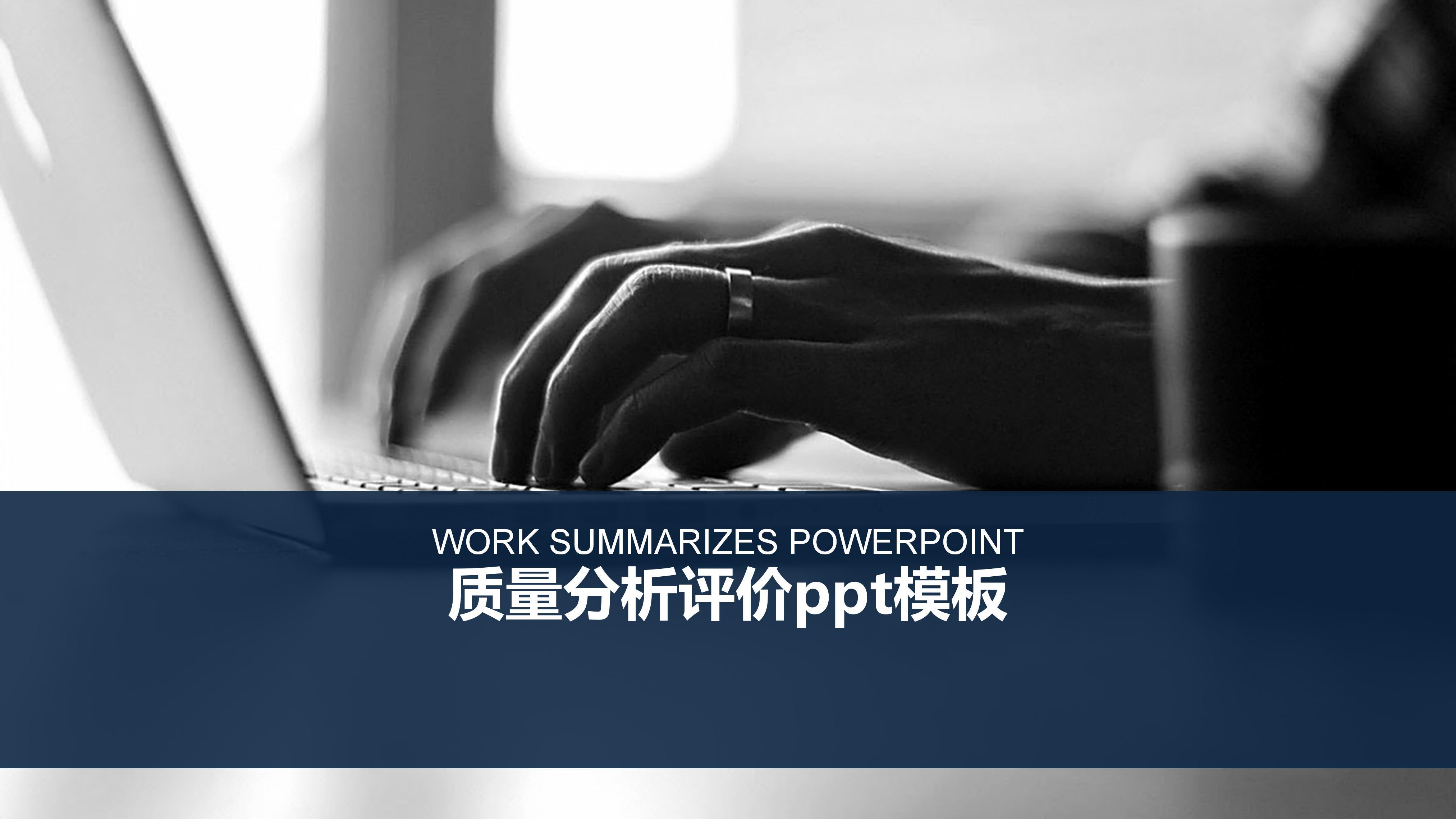 质量分析评价ppt模板