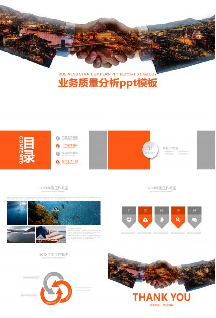 业务质量分析ppt模板