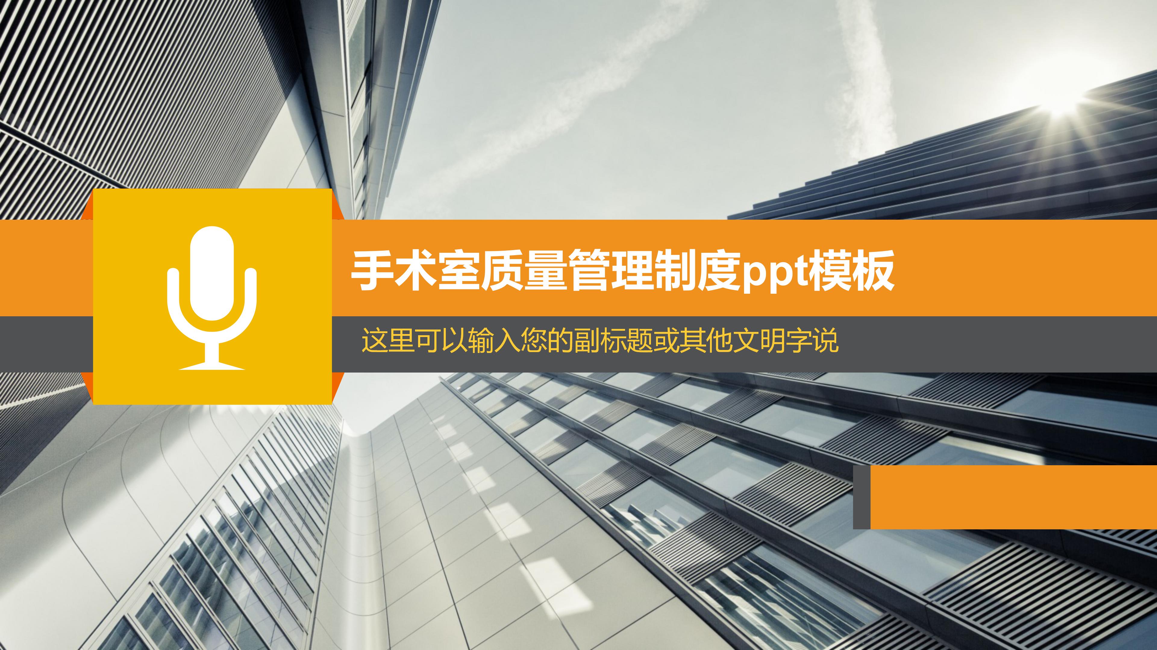 手术室质量管理制度ppt模板