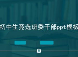 初中生竞选班委干部ppt模板