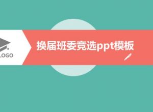 换届班委竞选ppt模板