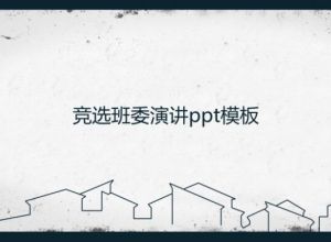 竞选班委演讲ppt模板