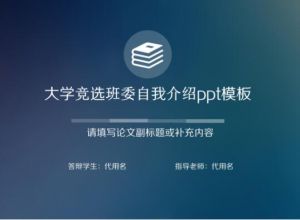 大学竞选班委自我介绍ppt模板