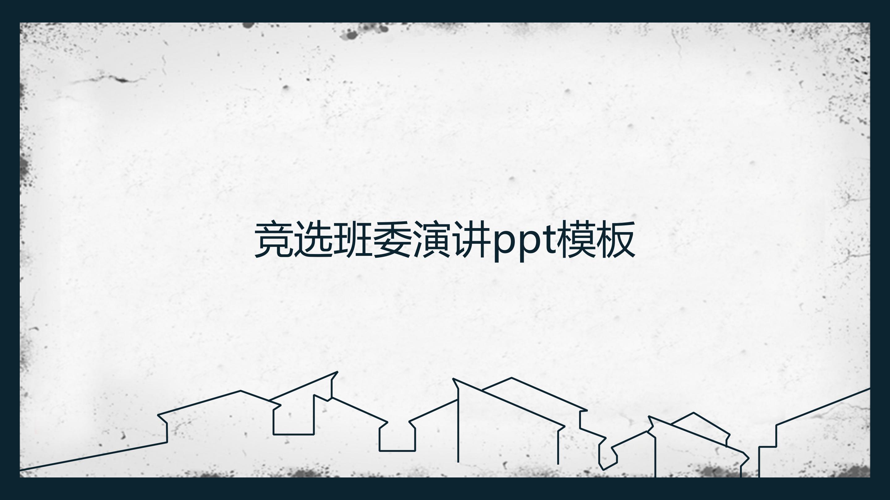 竞选班委演讲ppt模板