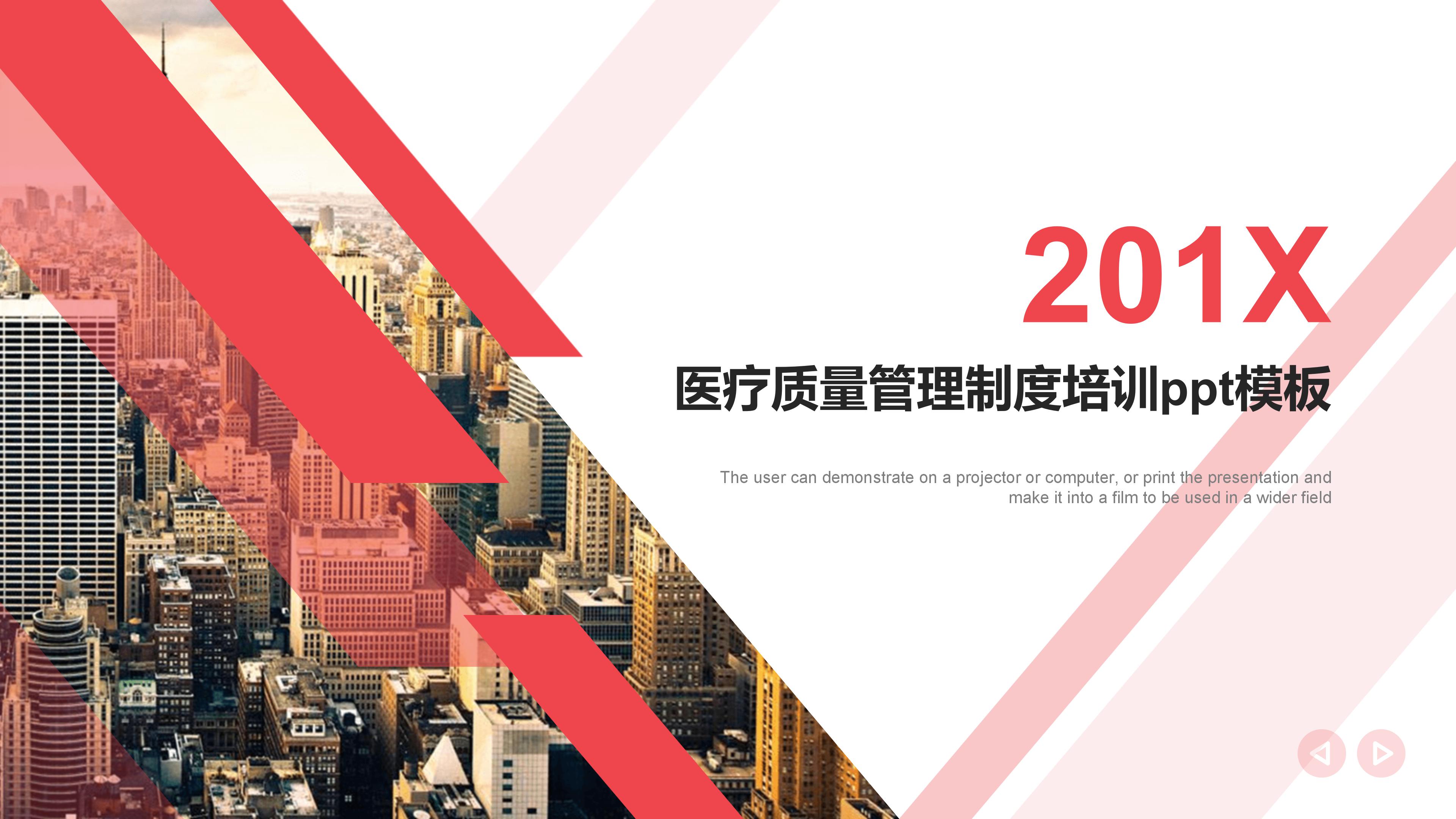 医疗质量管理制度培训ppt模板