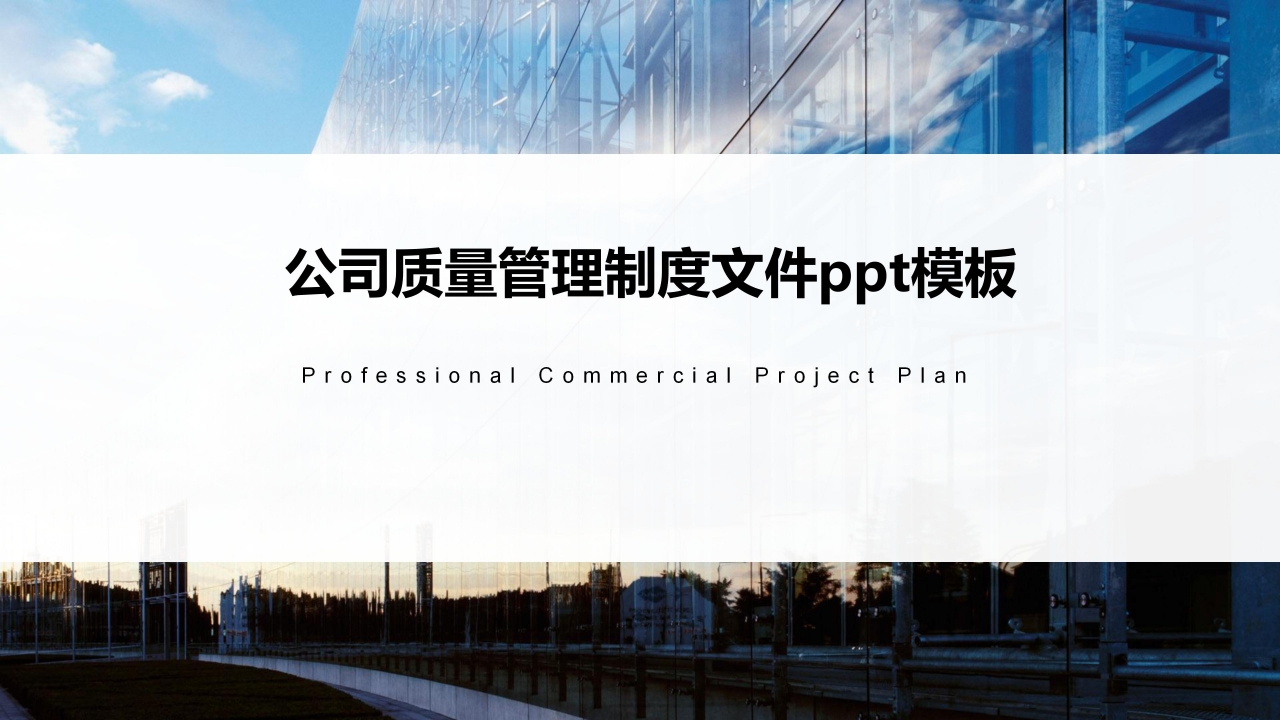 公司质量管理制度文件ppt模板