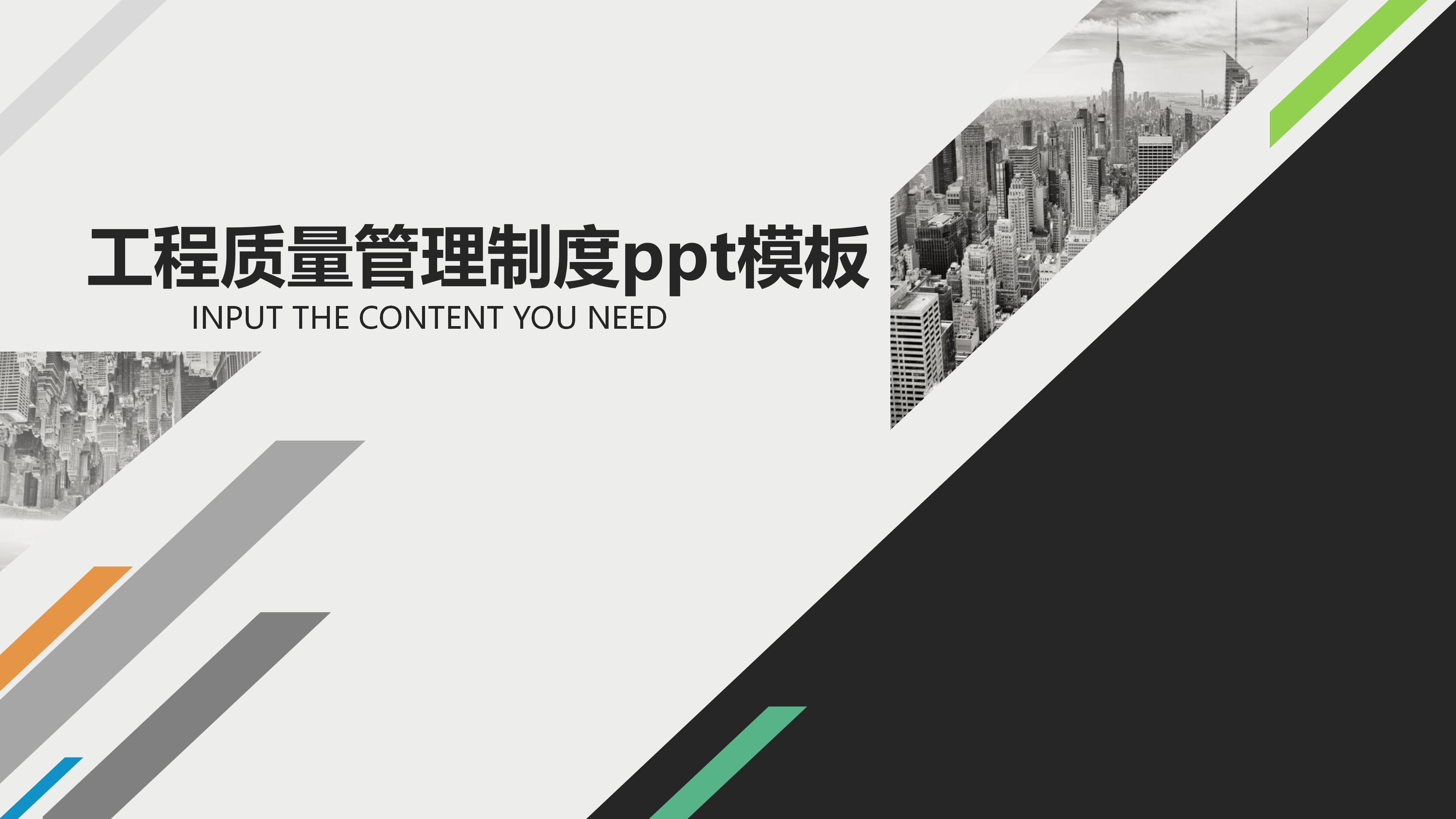 工程质量管理制度ppt模板