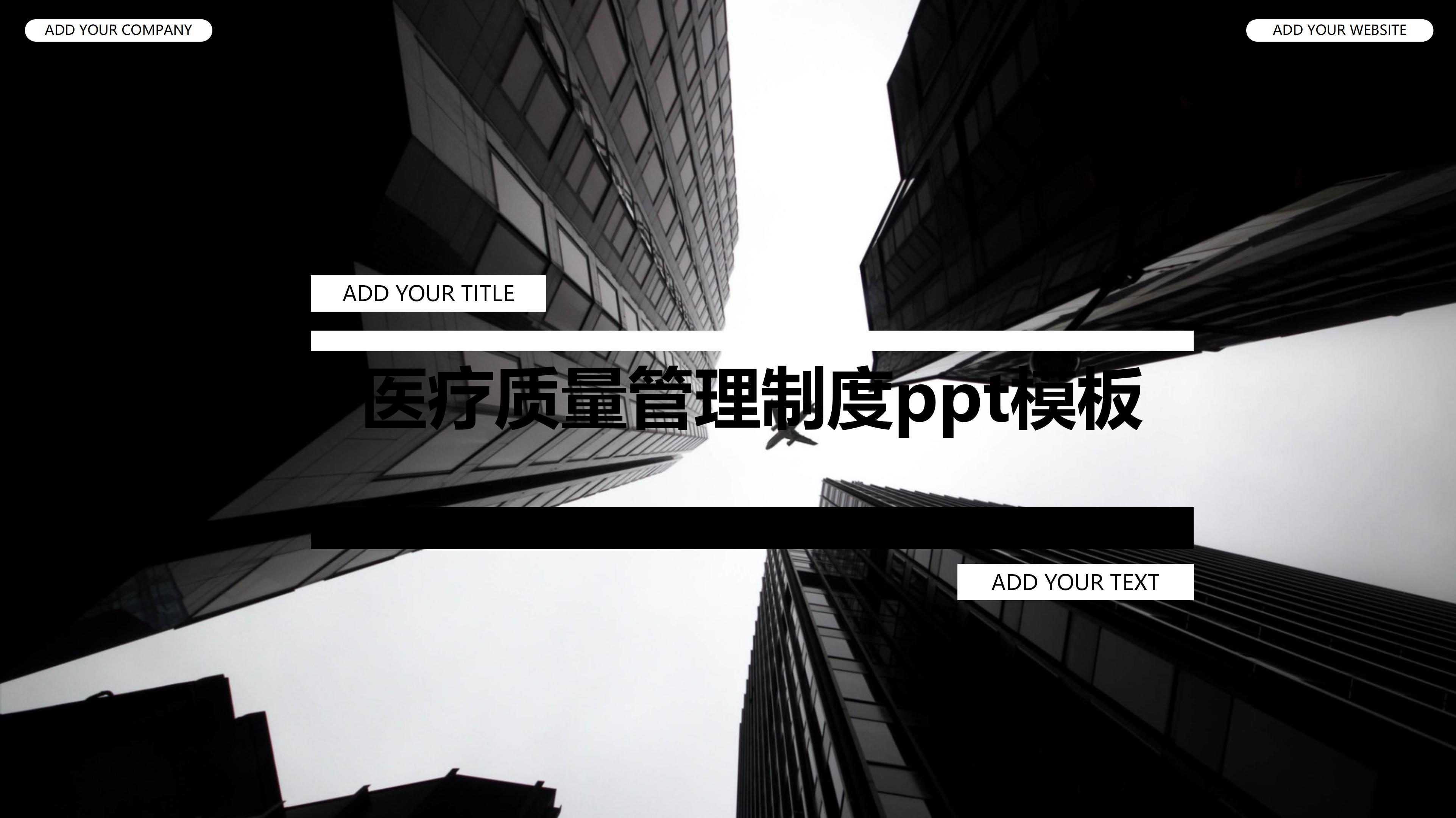 医疗质量管理制度ppt模板