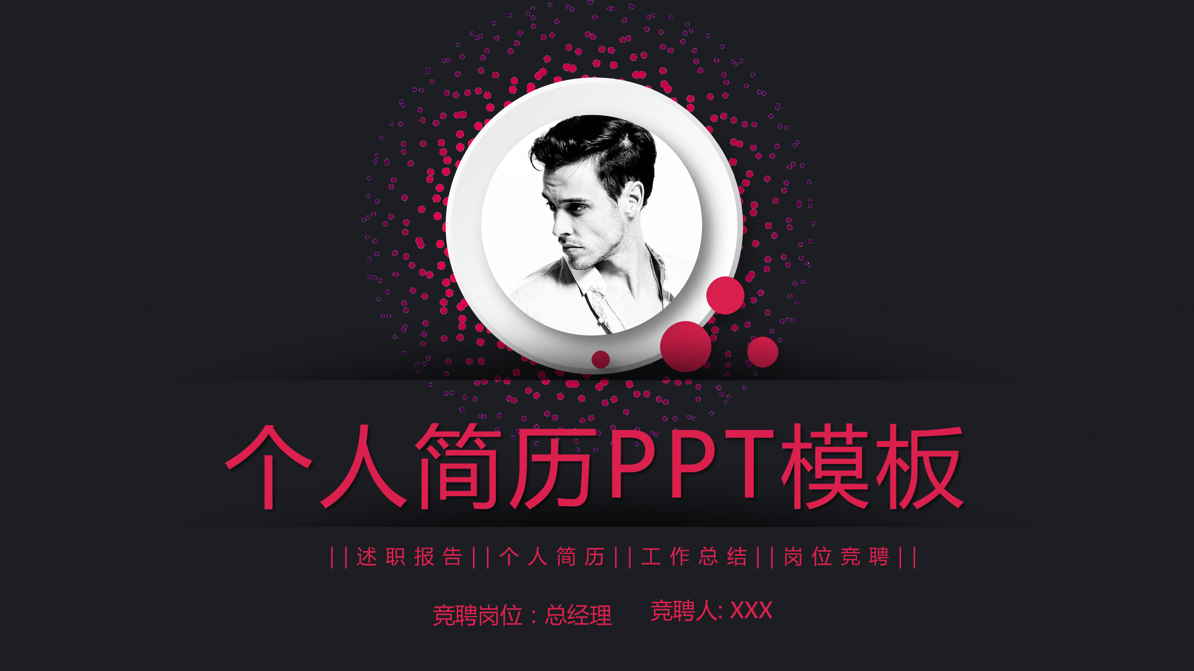 时尚大气岗位竞聘个人简历PPT模板