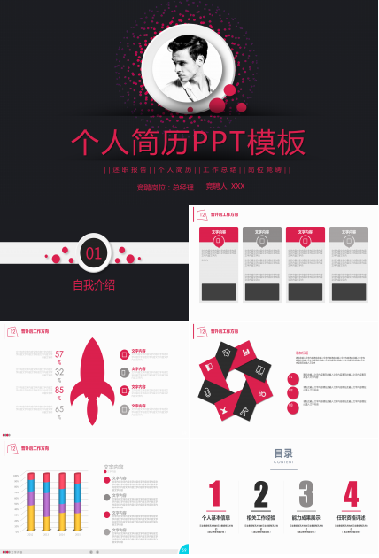 时尚大气岗位竞聘个人简历PPT模板