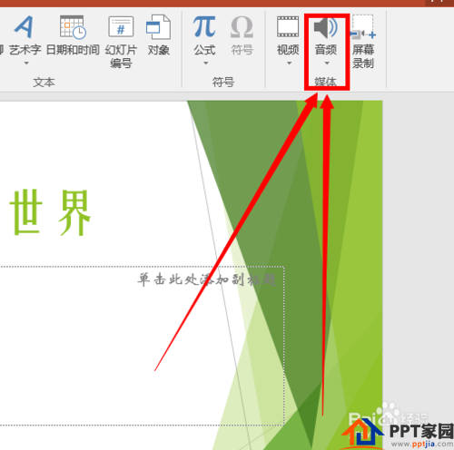 PPT（ppt）中怎样插入音频呢