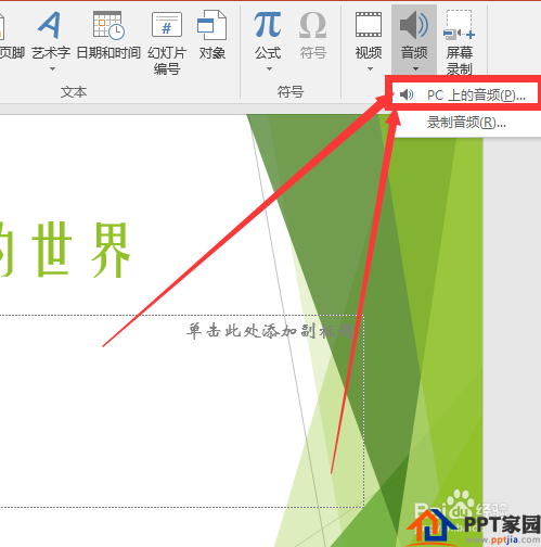 PPT（ppt）中怎样插入音频呢