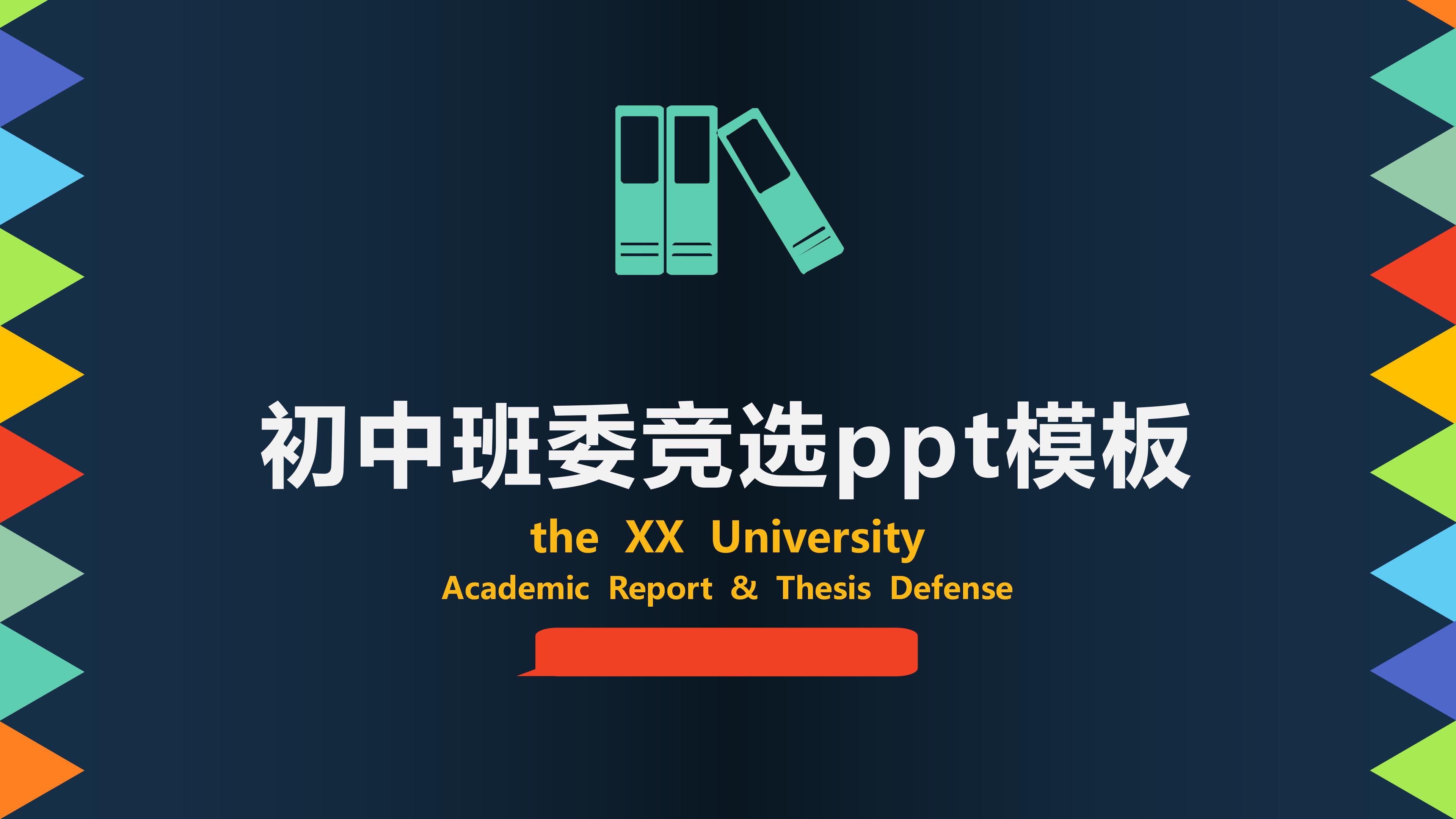 初中班委竞选ppt模板