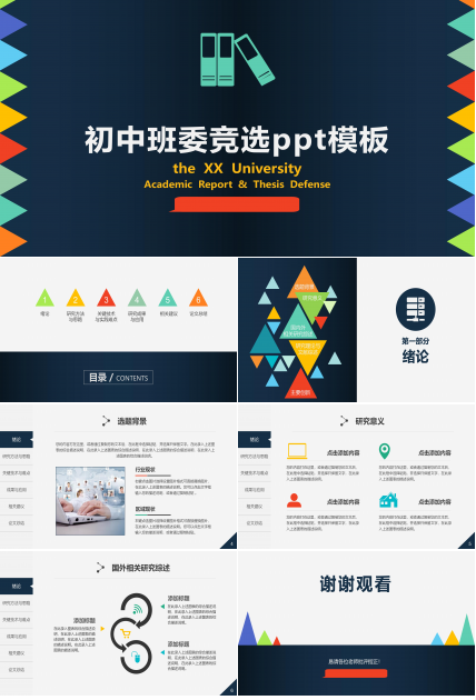 初中班委竞选ppt模板