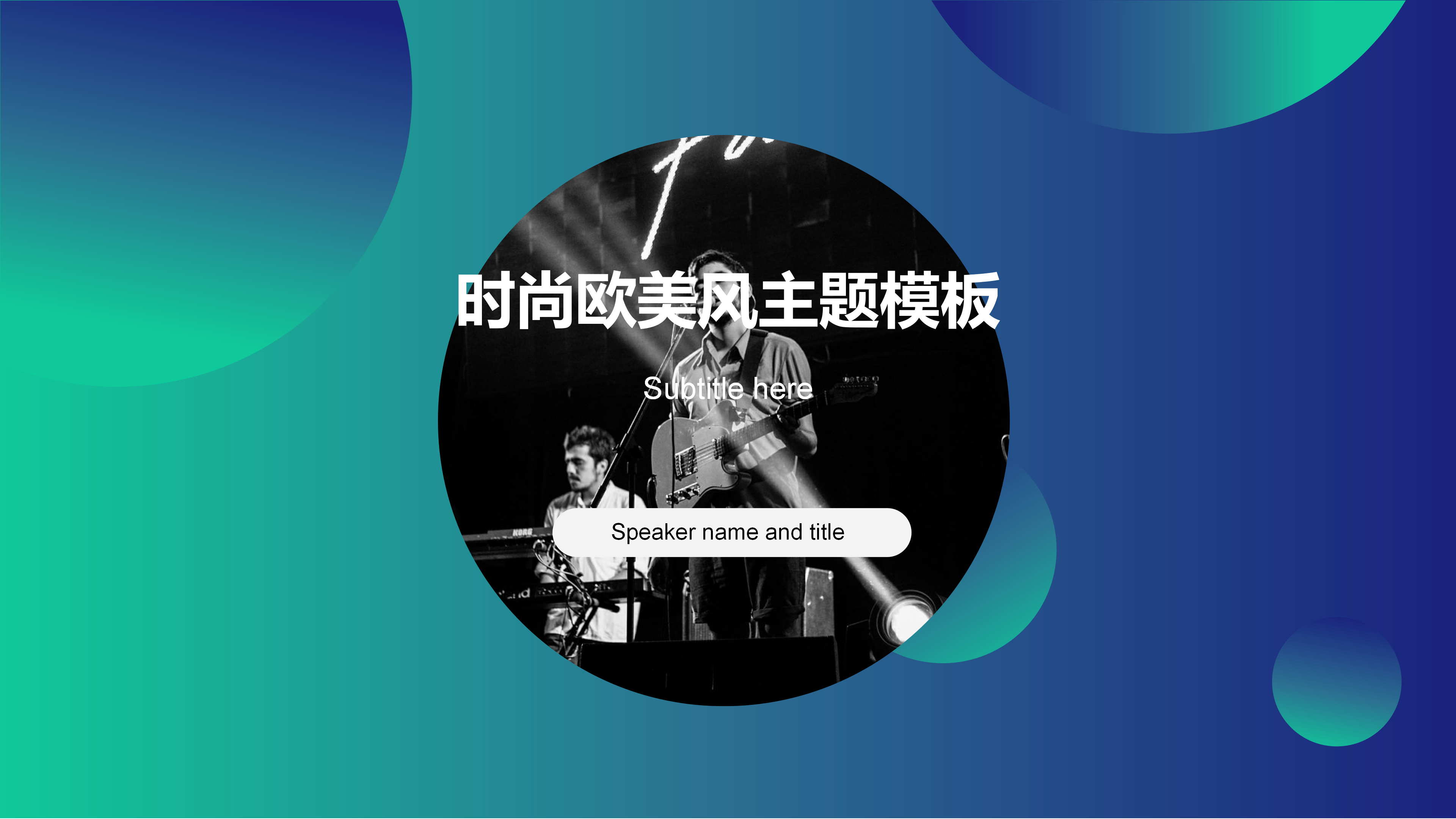 时尚欧美风简约商务通用PPT模板