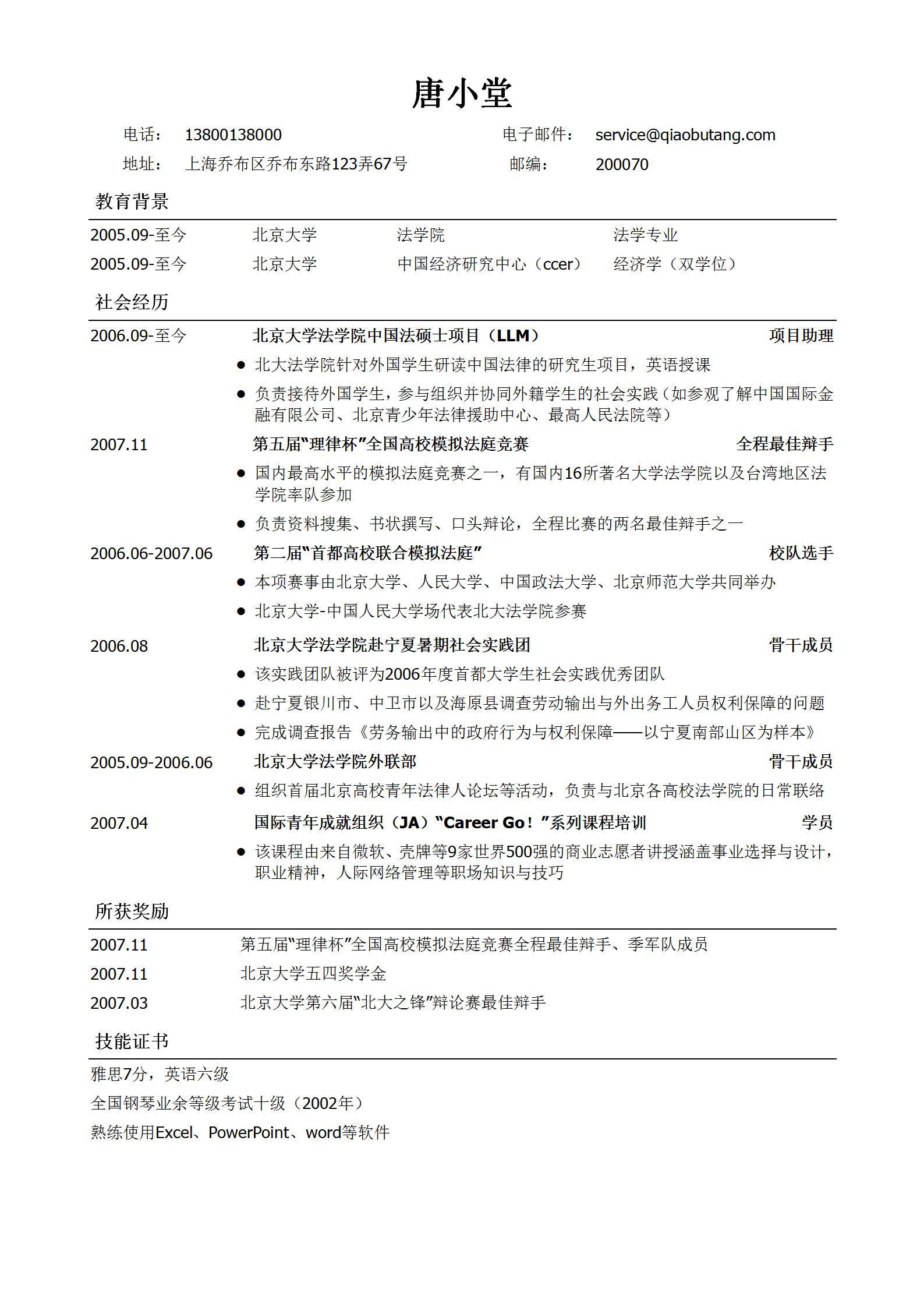 法律专业通用版简历模板