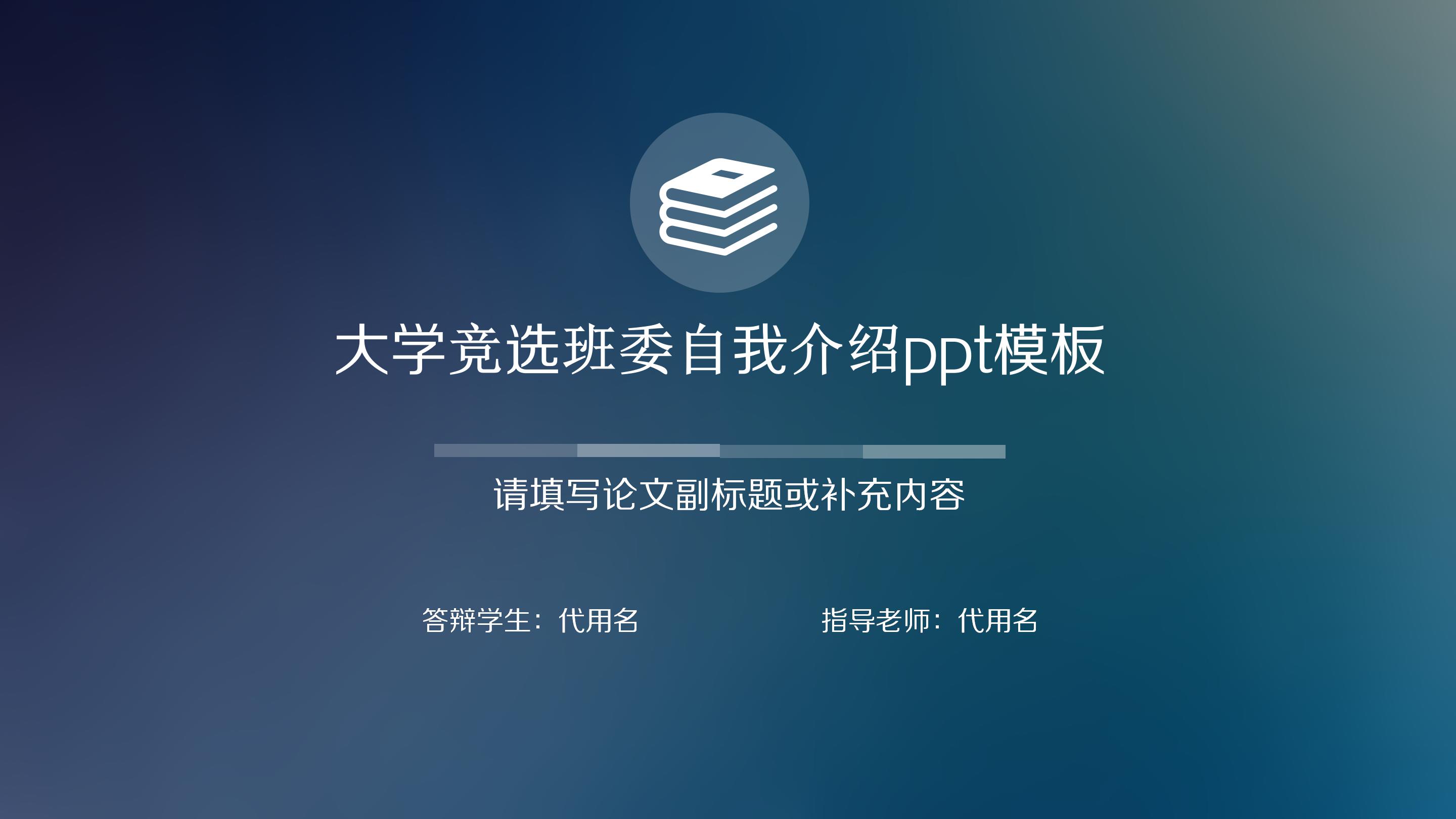 大学竞选班委自我介绍ppt模板