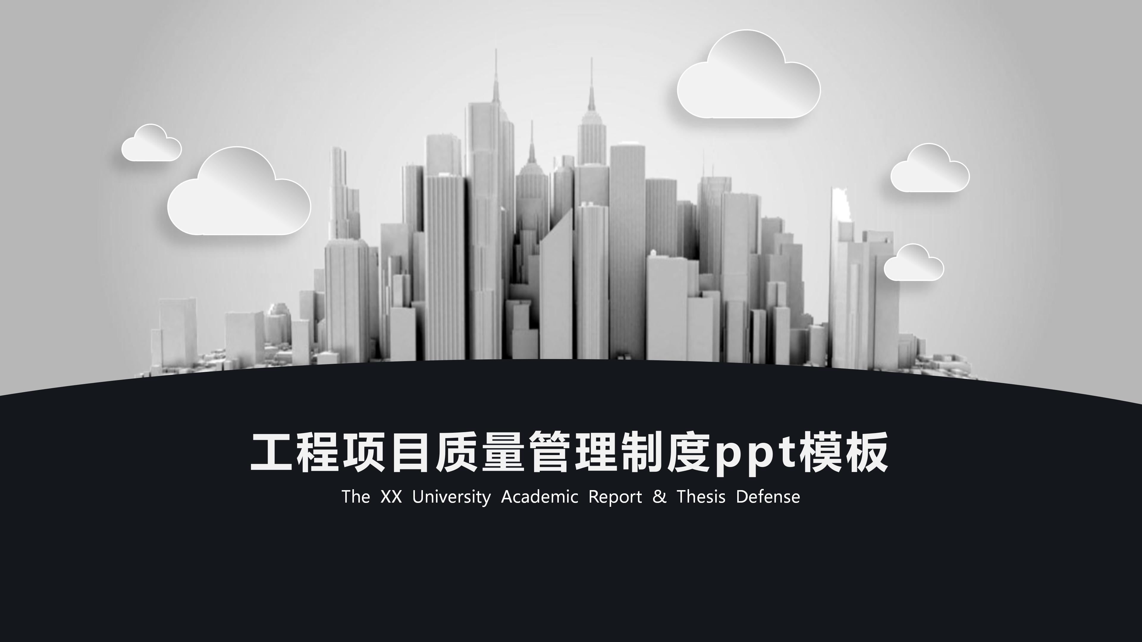 工程项目质量管理制度ppt模板