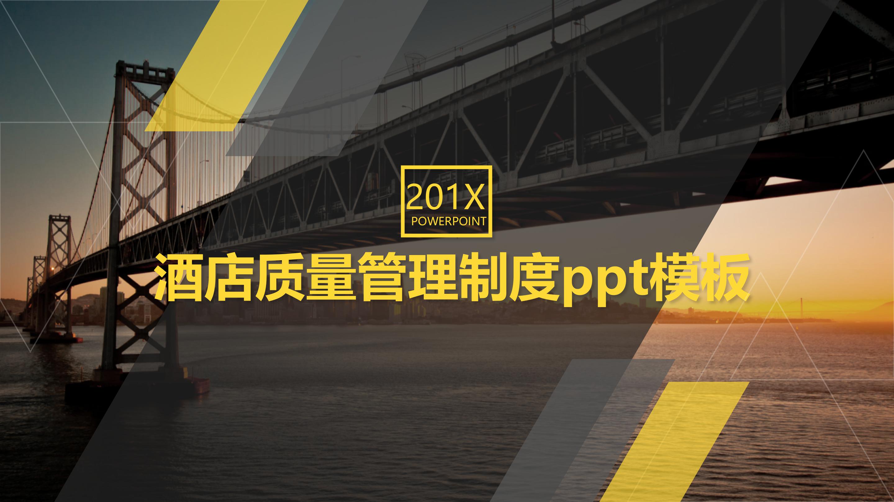 酒店质量管理制度ppt模板