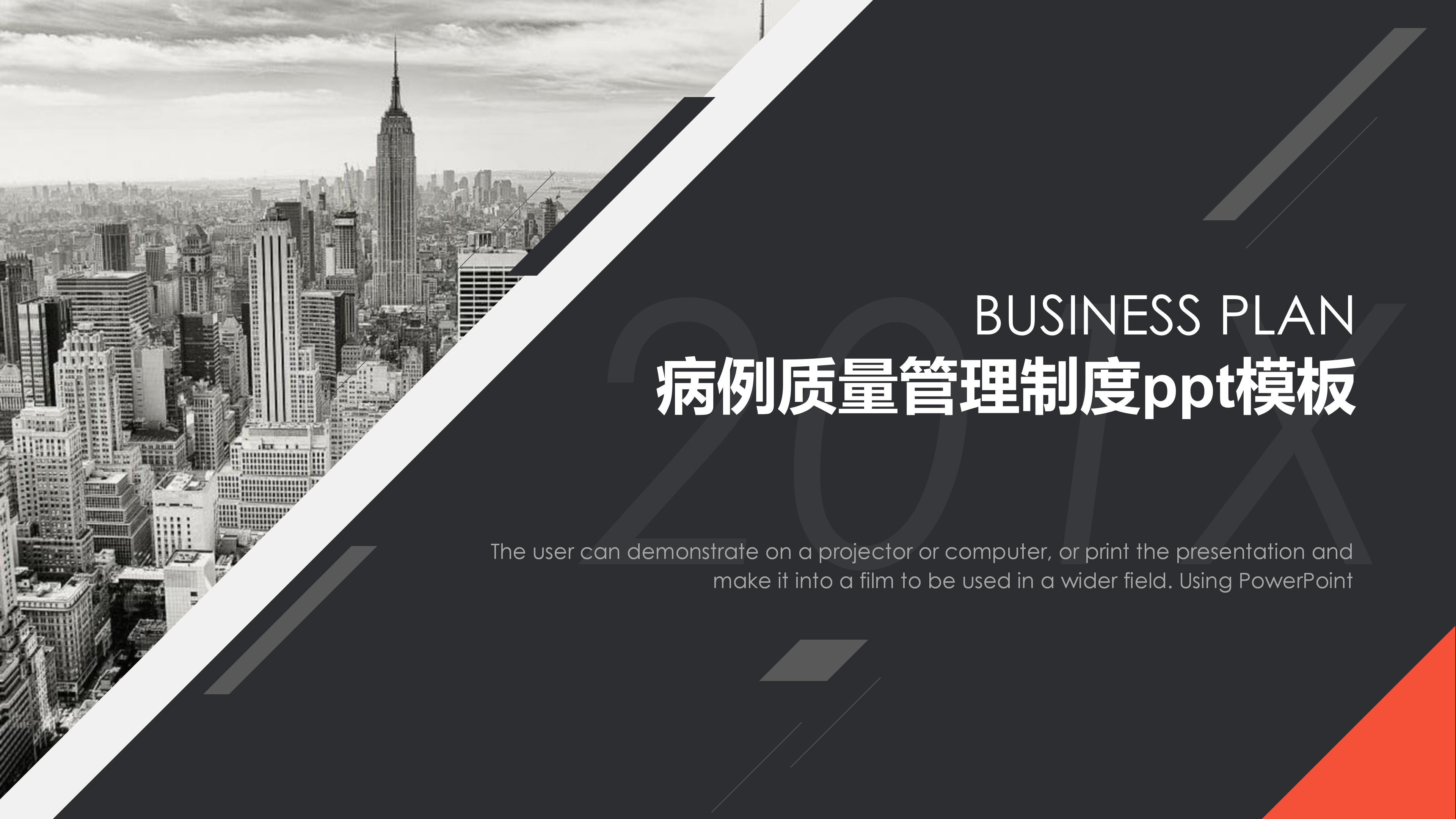 病例质量管理制度ppt模板