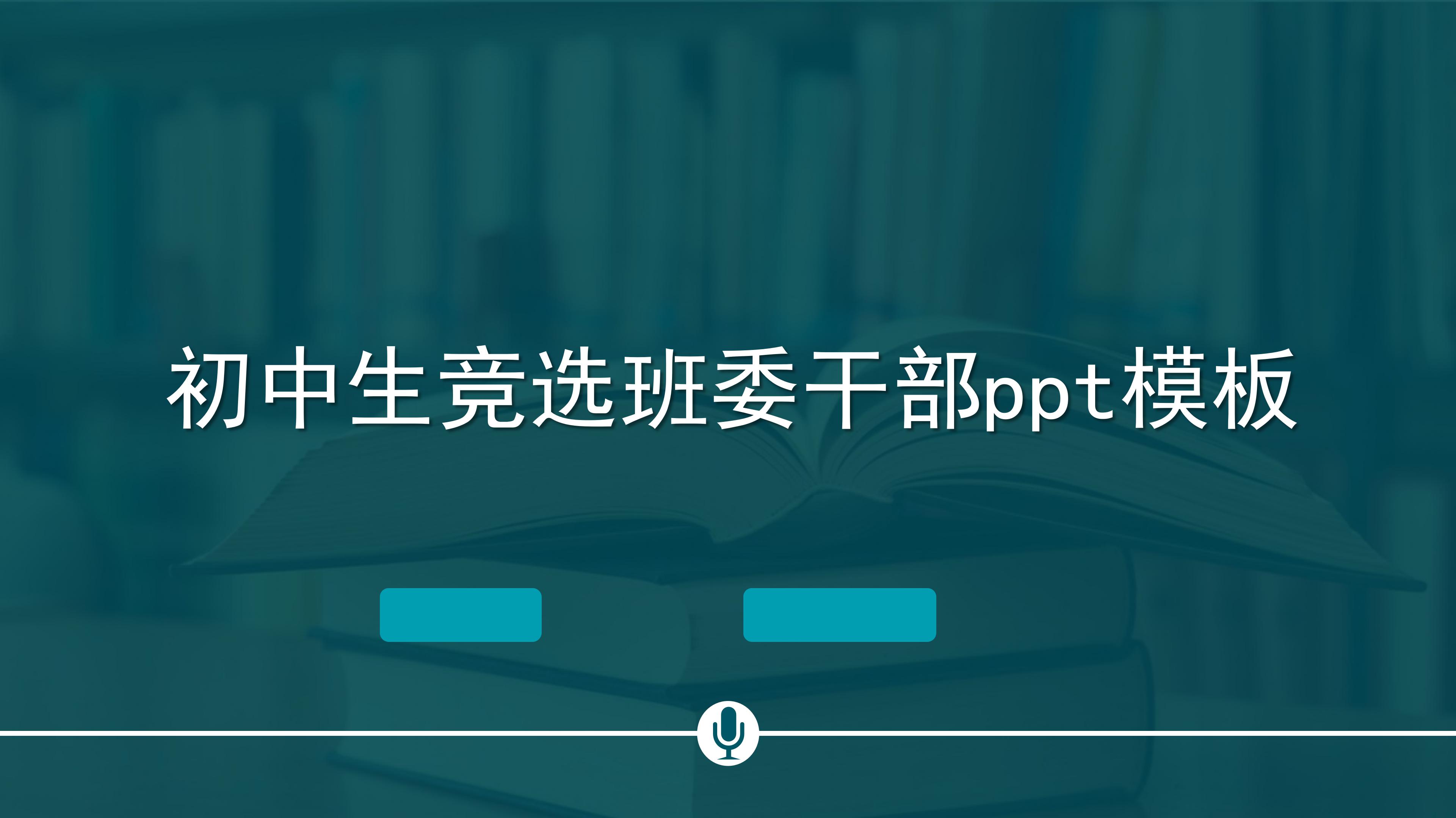 初中生竞选班委干部ppt模板