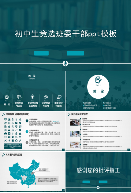初中生竞选班委干部ppt模板