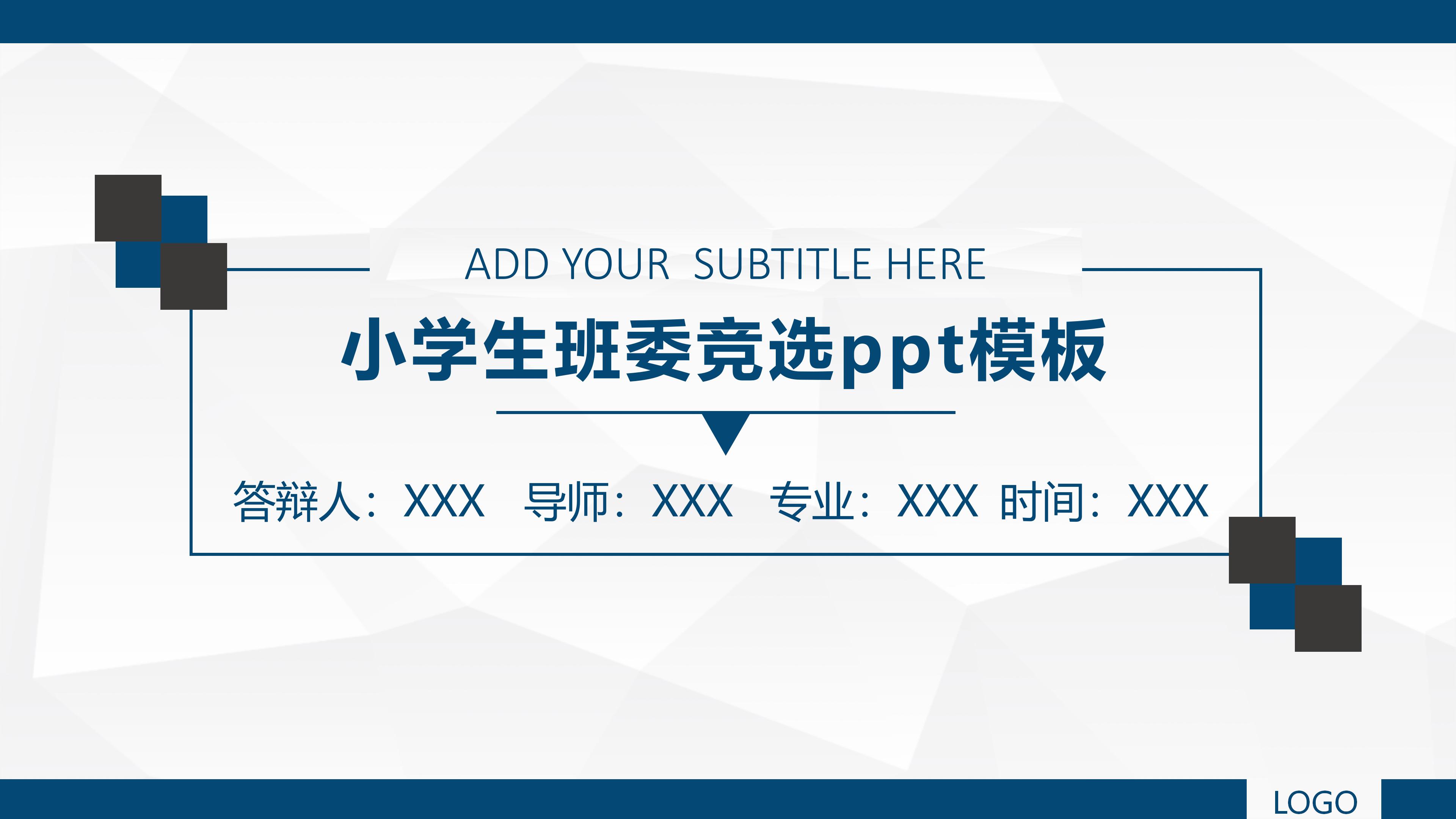 小学生班委竞选ppt模板