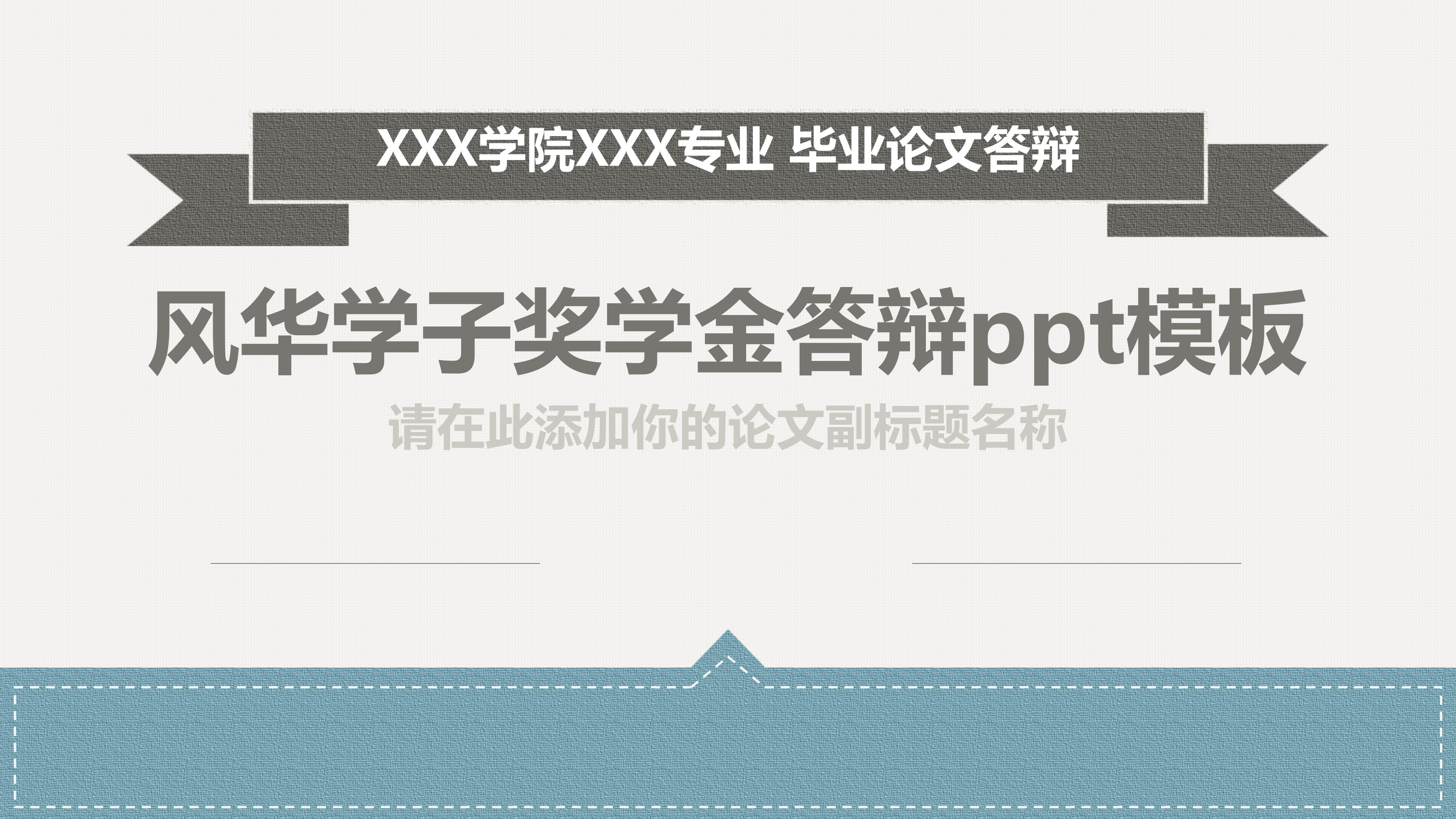 风华学子奖学金答辩ppt模板