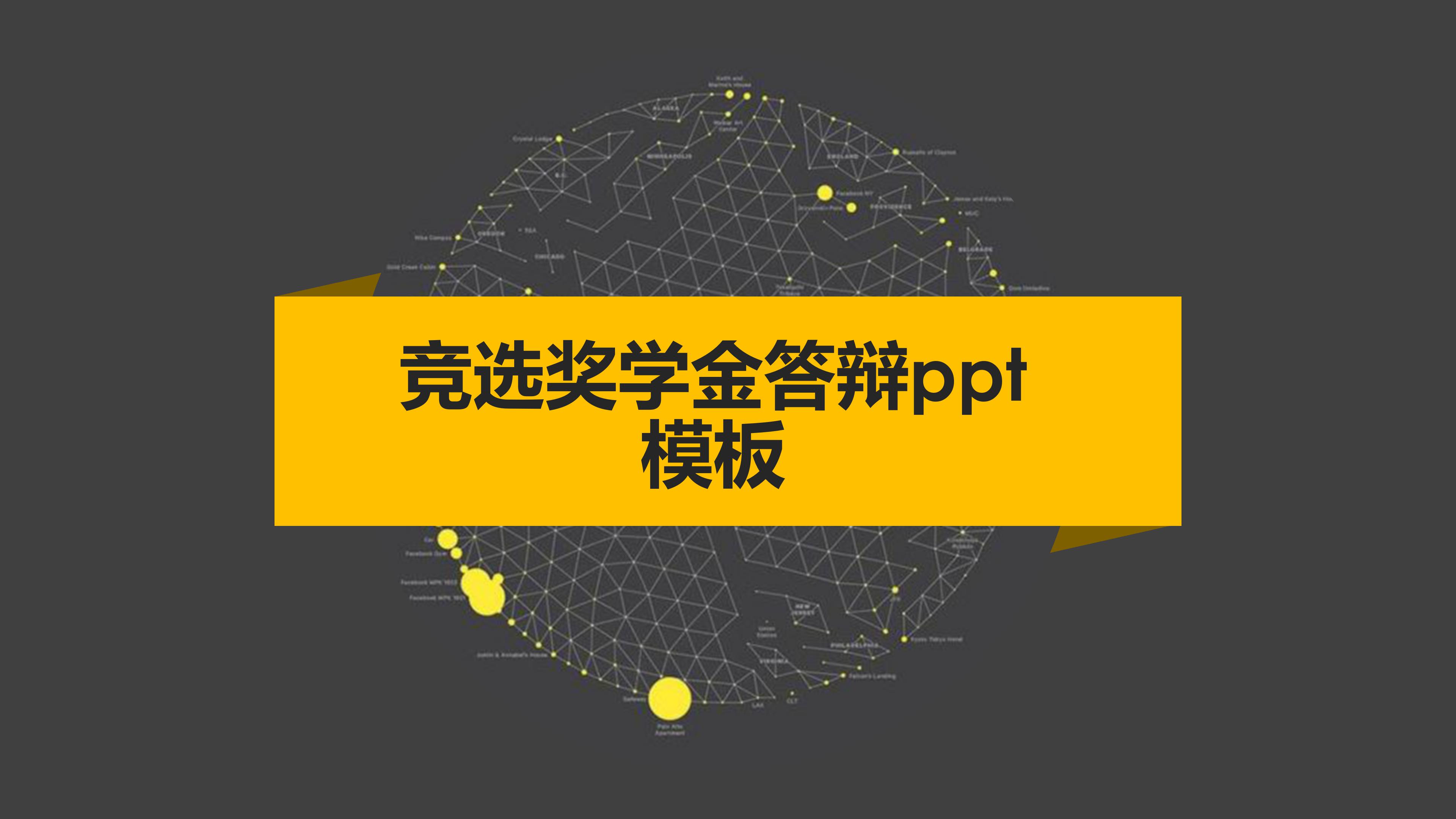 竞选奖学金答辩ppt模板