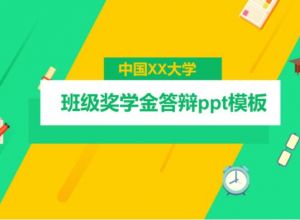 班级奖学金答辩ppt模板