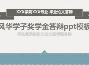 风华学子奖学金答辩ppt模板