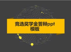 竞选奖学金答辩ppt模板