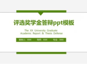 评选奖学金答辩ppt模板