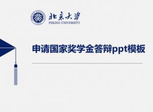 申请国家奖学金答辩ppt模板