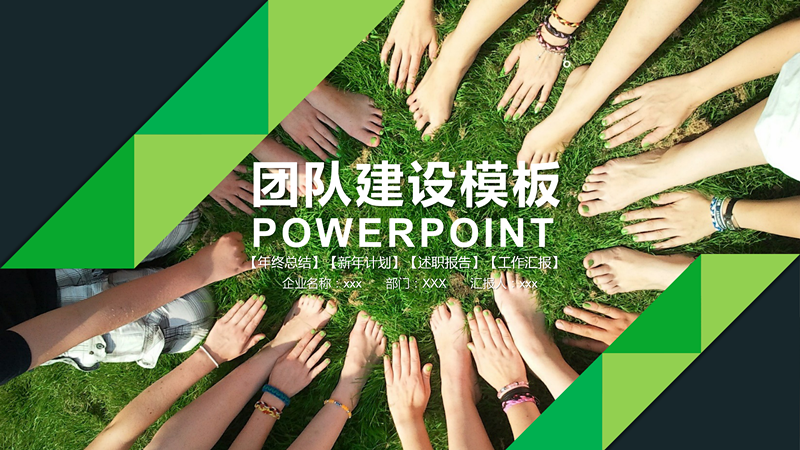 企业团队建设培训PPT模板