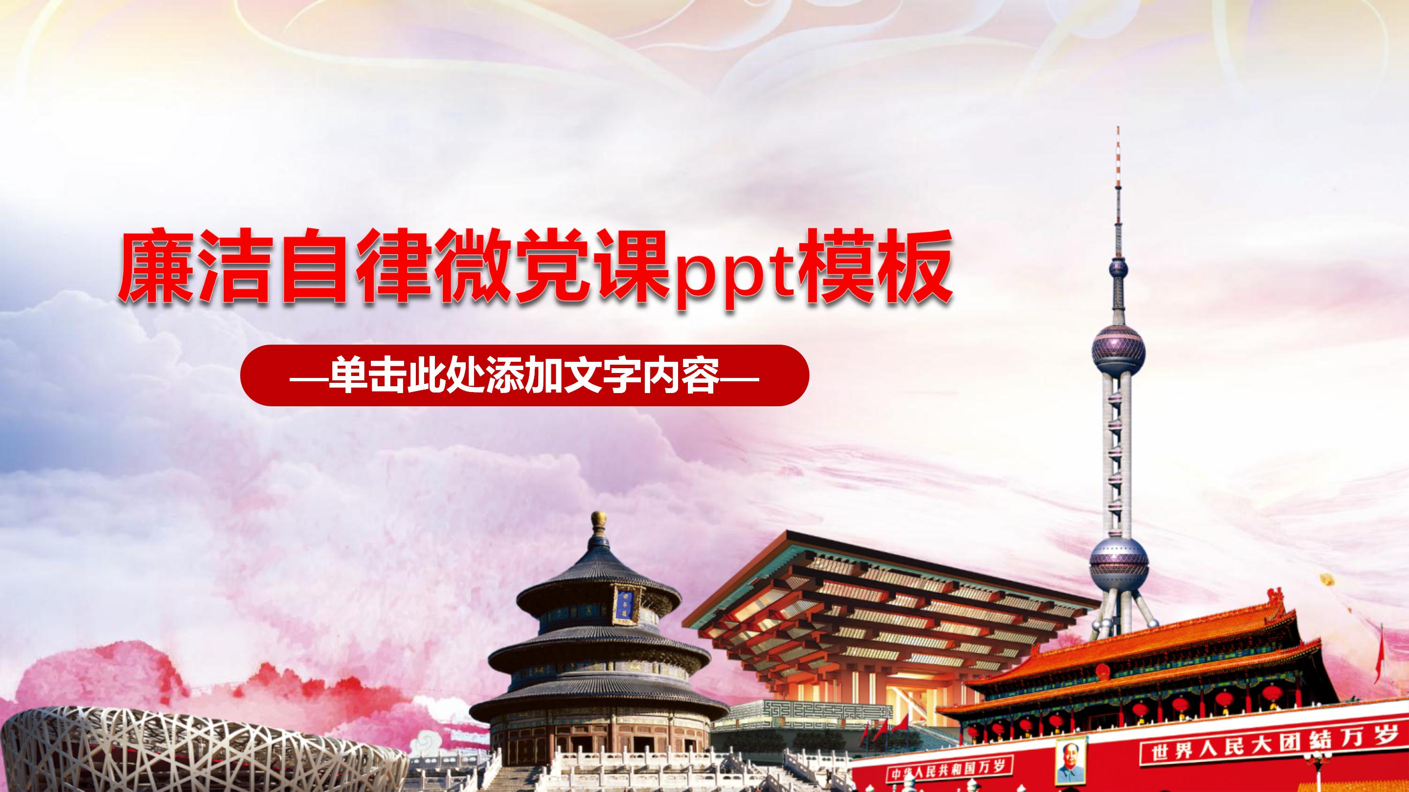 廉洁自律微党课ppt模板