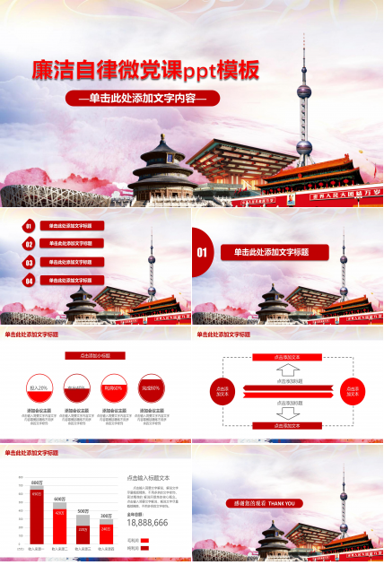 廉洁自律微党课ppt模板