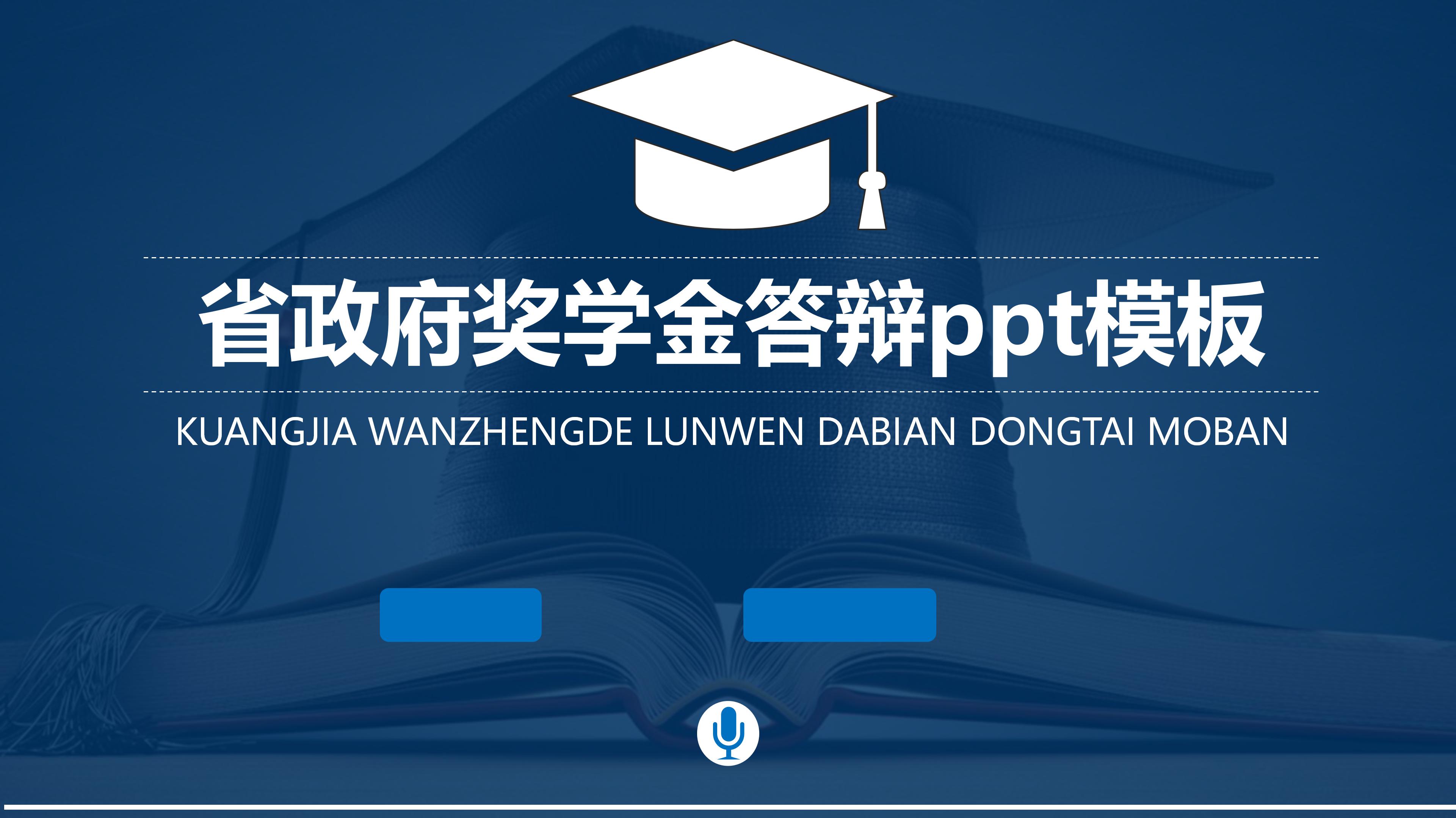 省政府奖学金答辩ppt模板