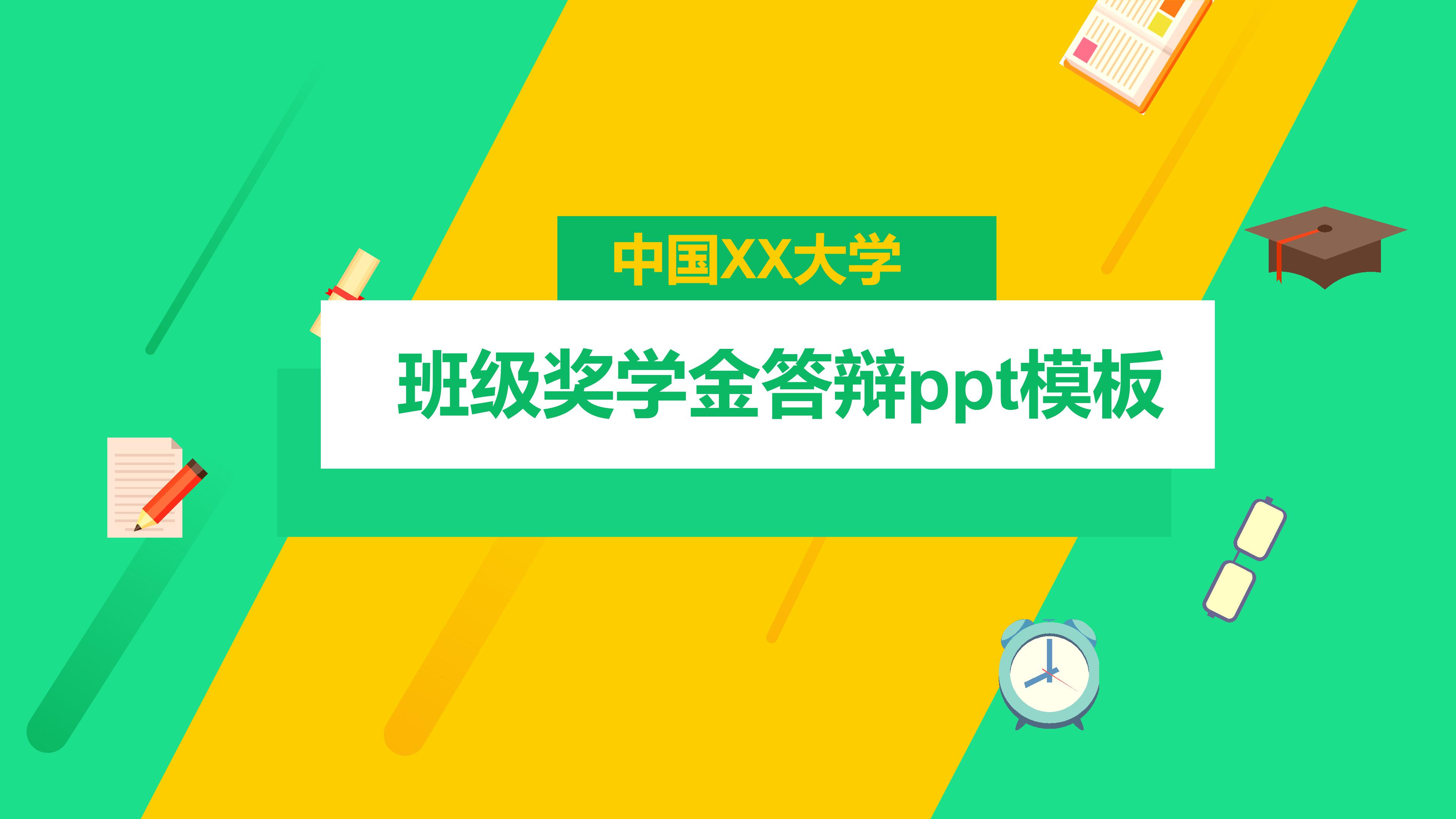 班级奖学金答辩ppt模板