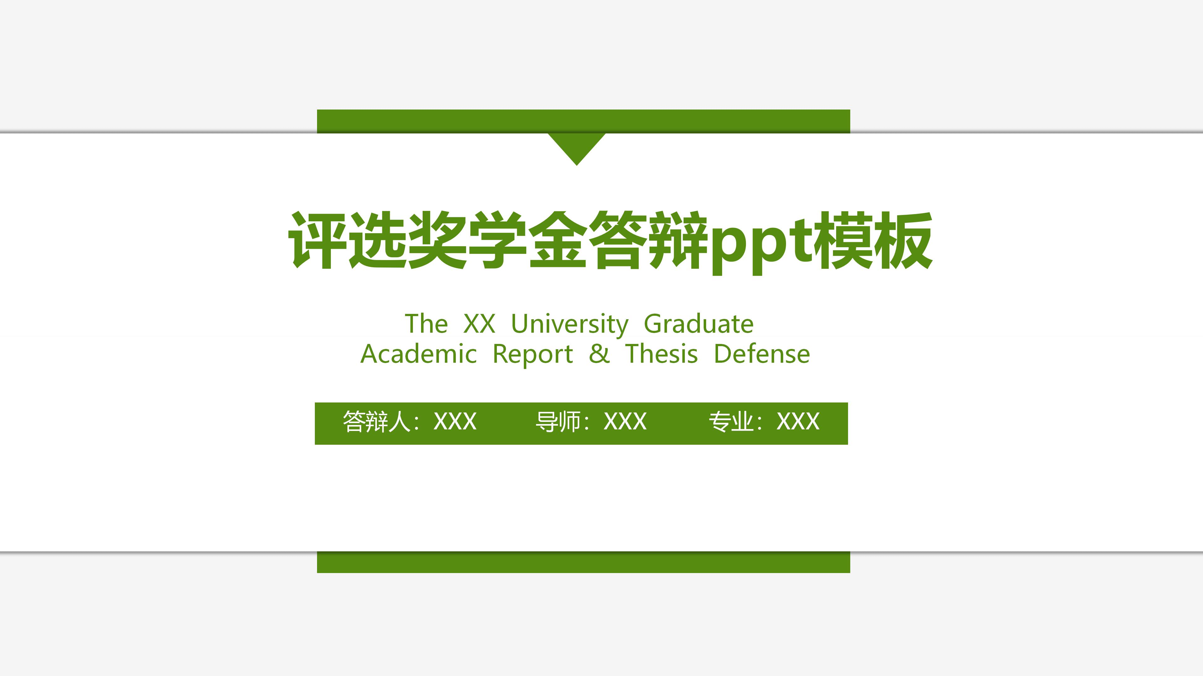 评选奖学金答辩ppt模板