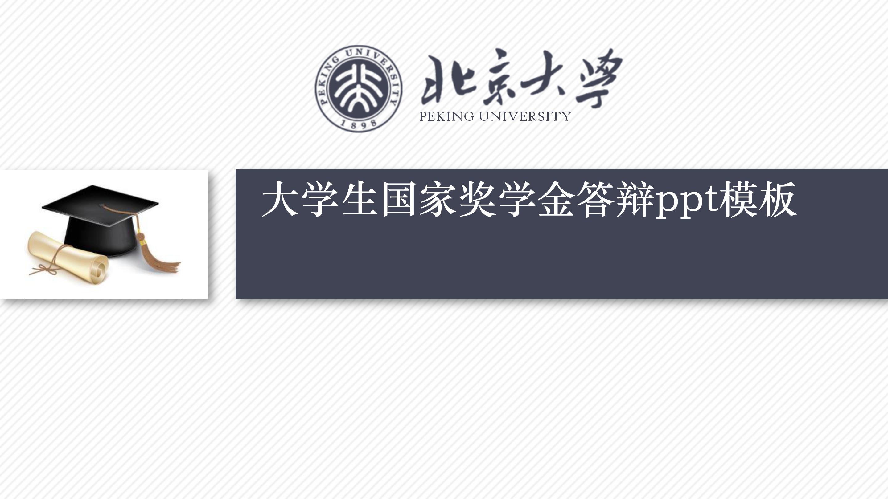 大学生国家奖学金答辩ppt模板