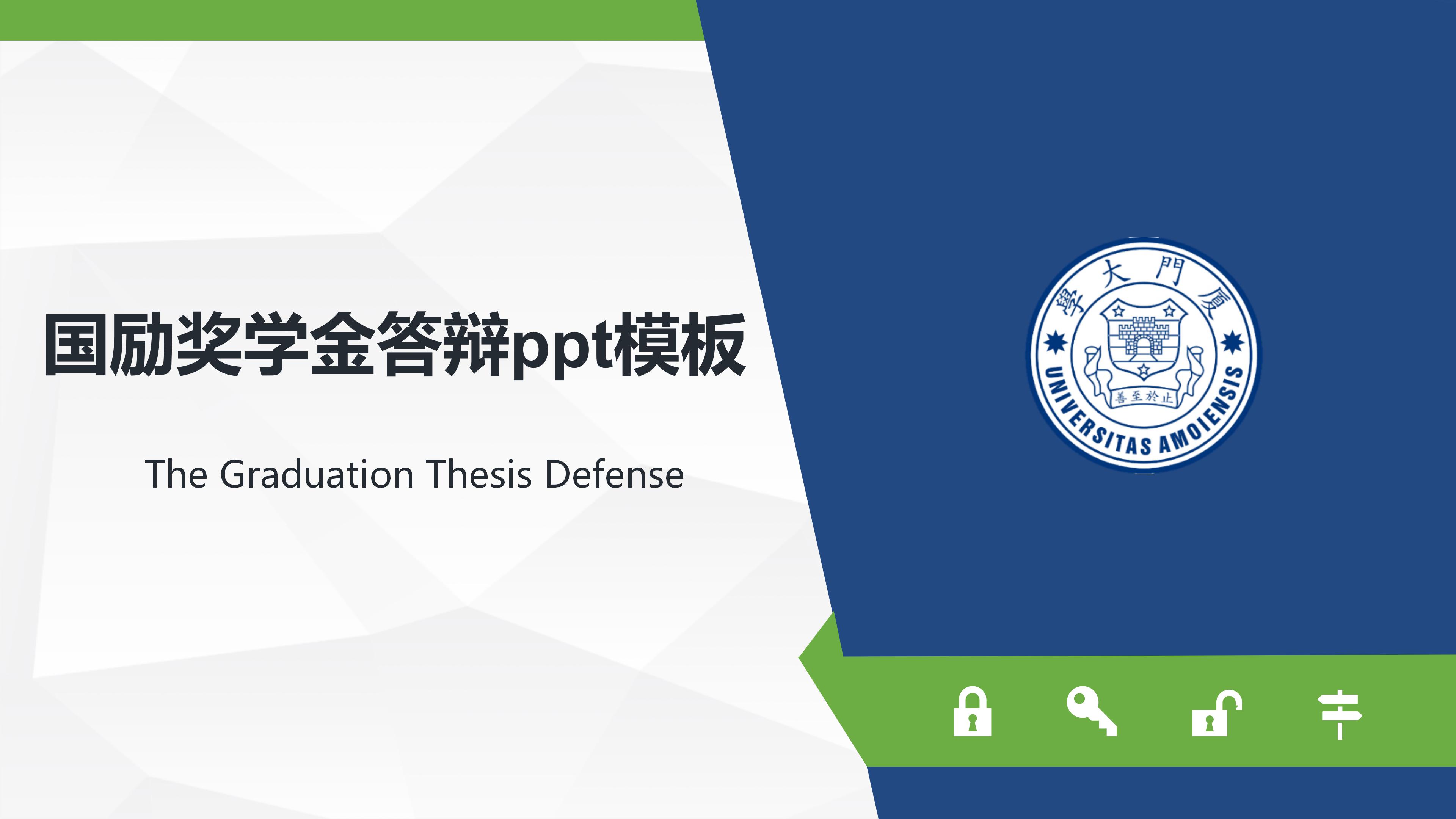 国励奖学金答辩ppt模板