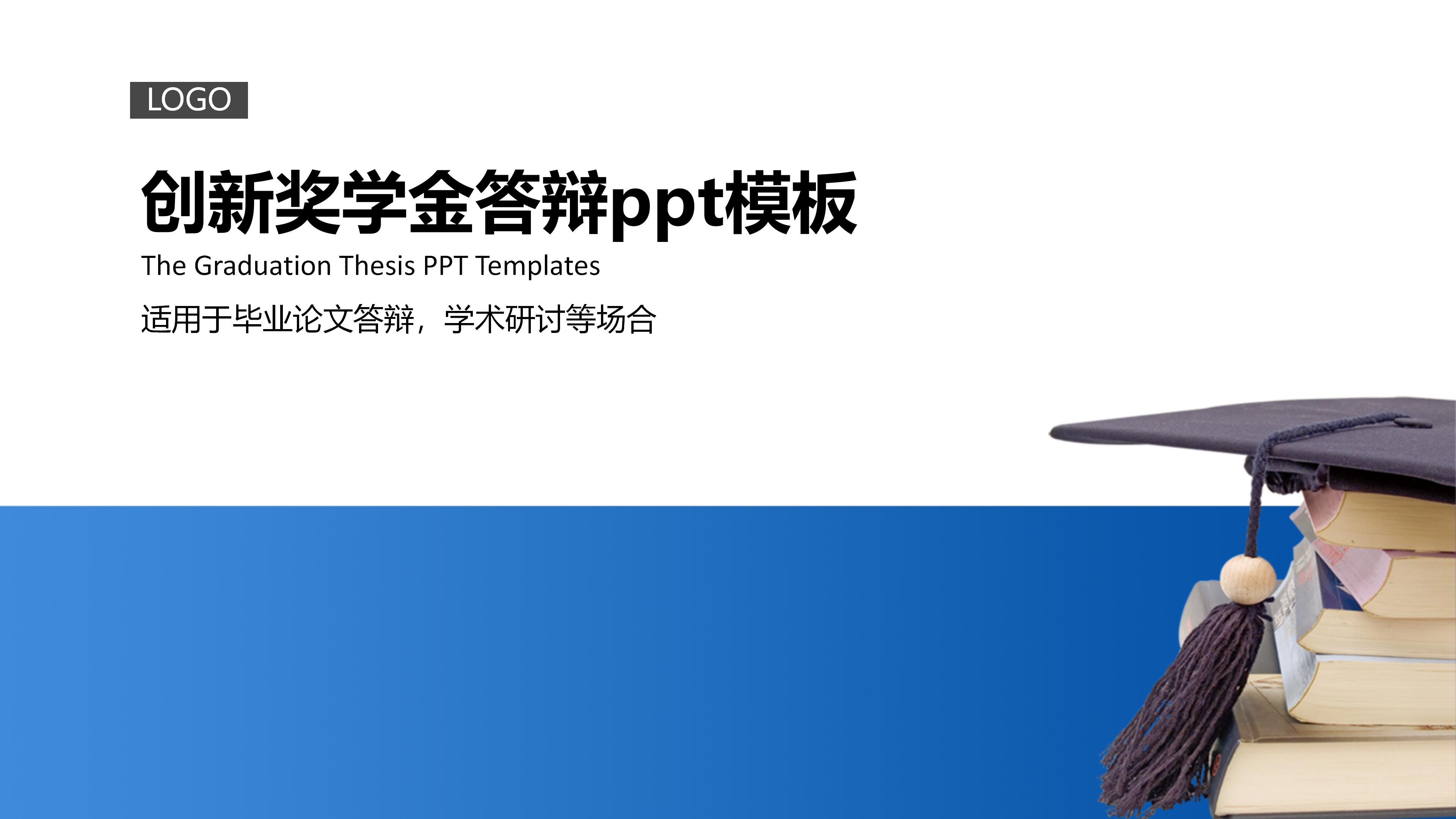 创新奖学金答辩ppt模板