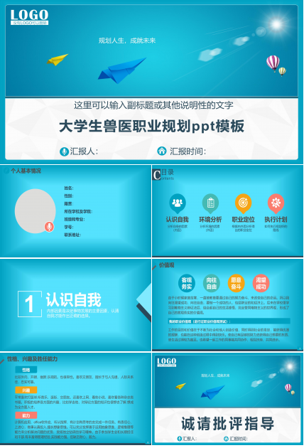 大学生兽医职业规划ppt模板