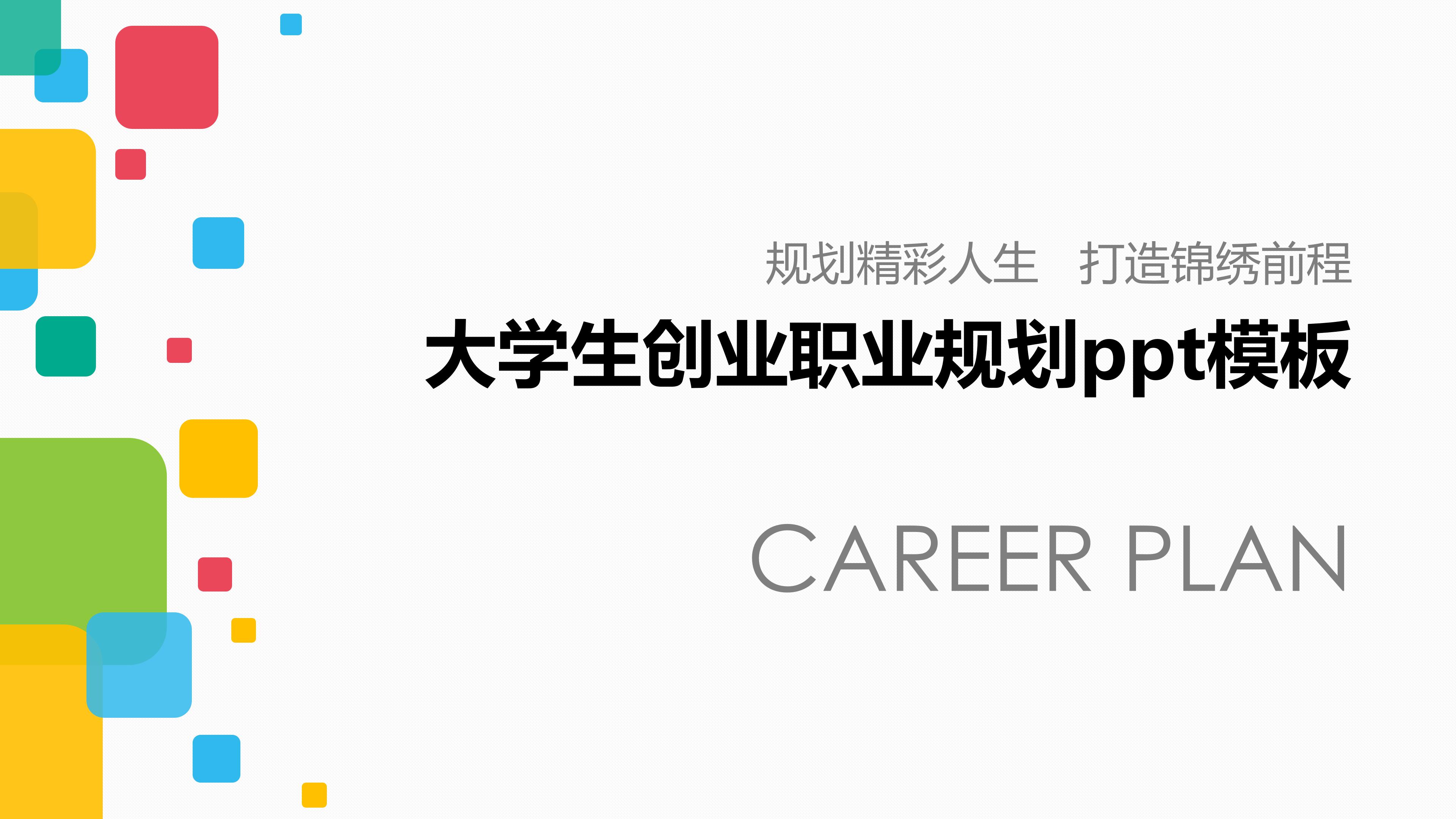 大学生创业职业规划ppt模板