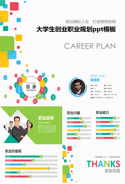 大学生创业职业规划ppt模板