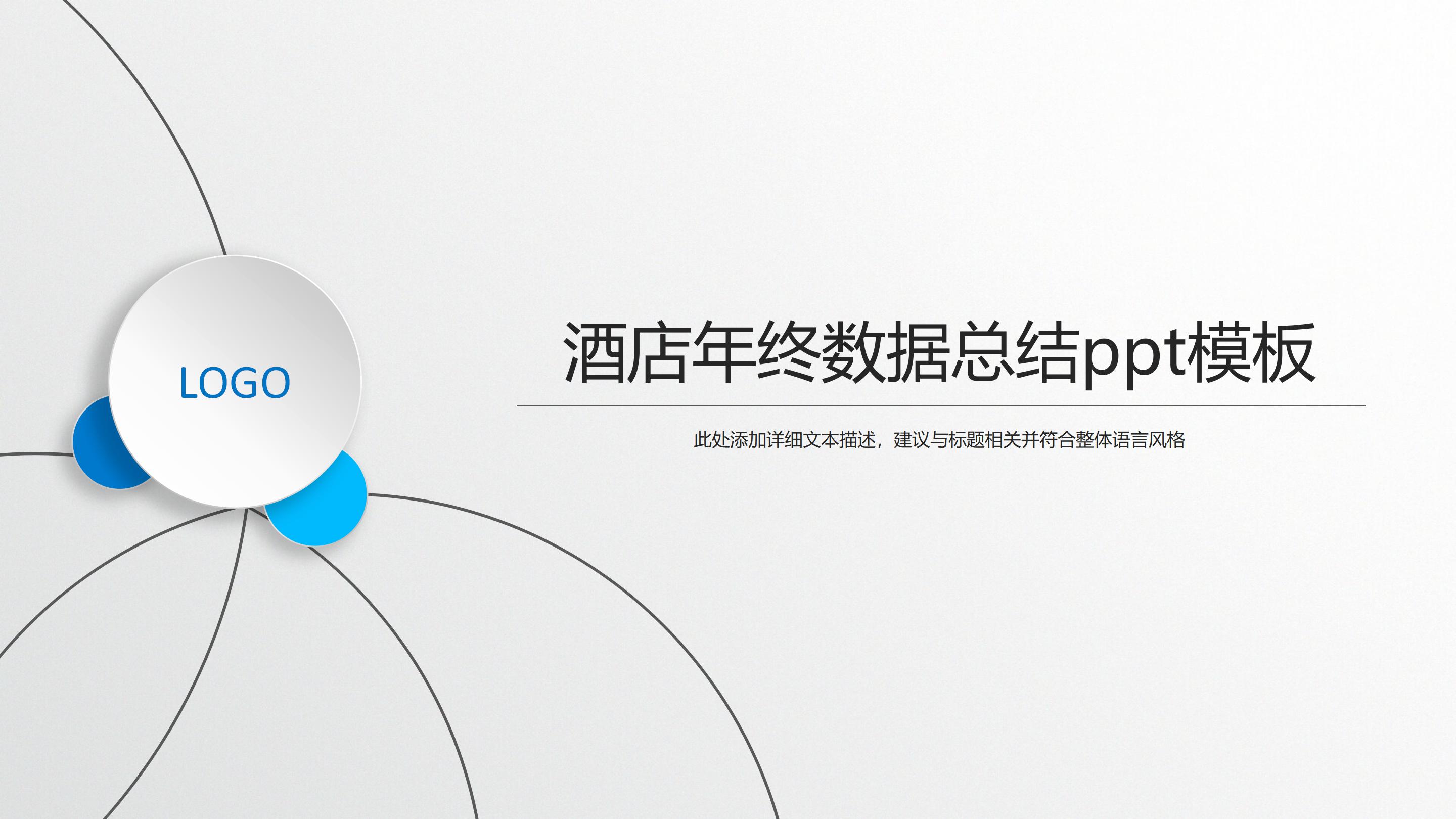 酒店年终数据总结ppt模板