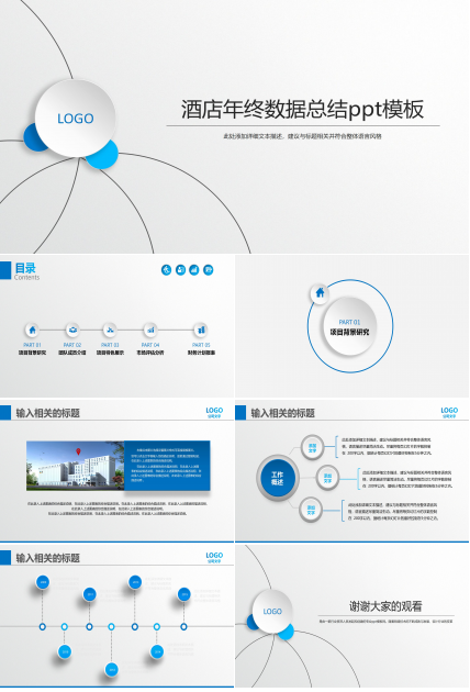 酒店年终数据总结ppt模板