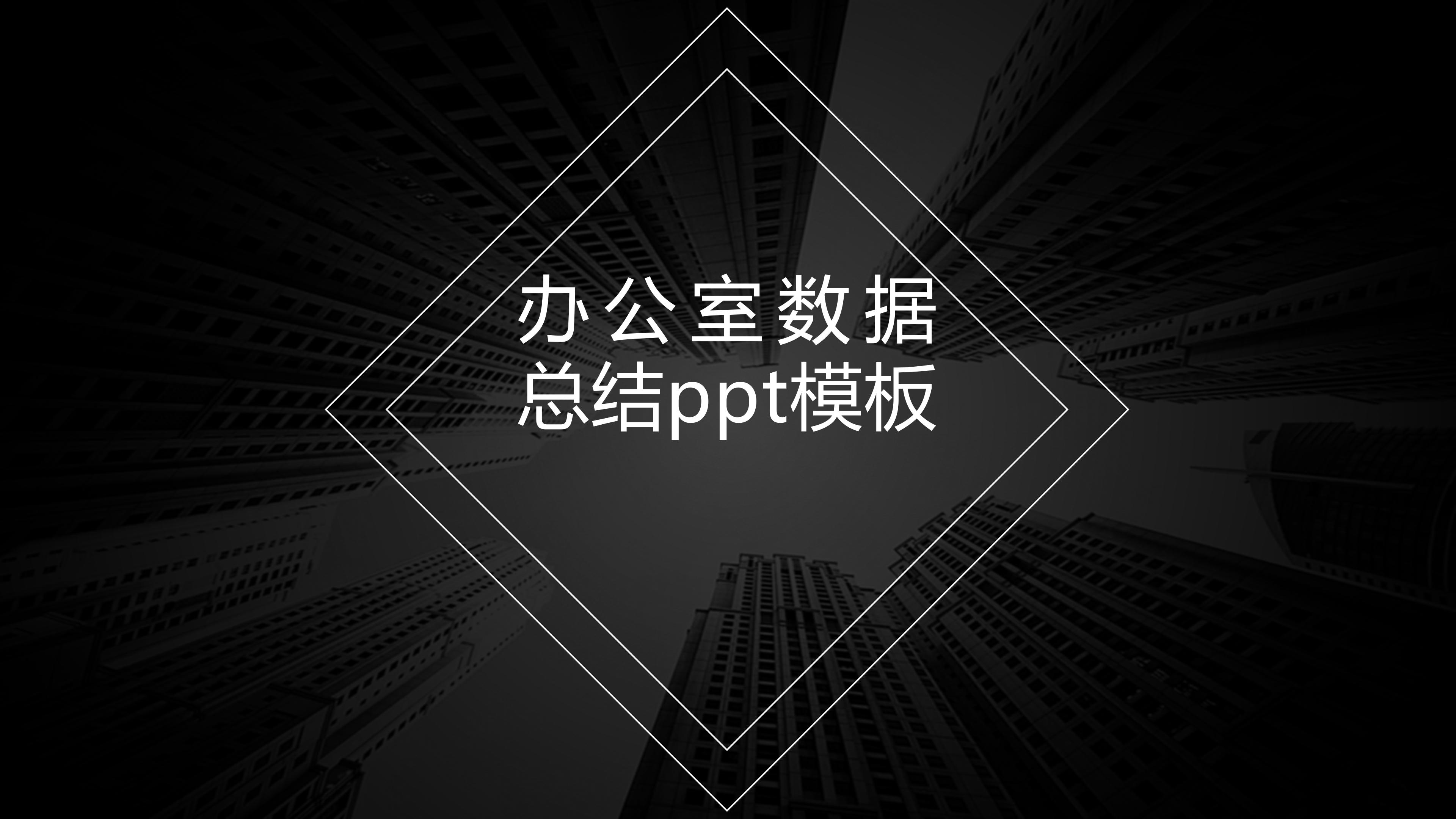 办公室数据总结ppt模板