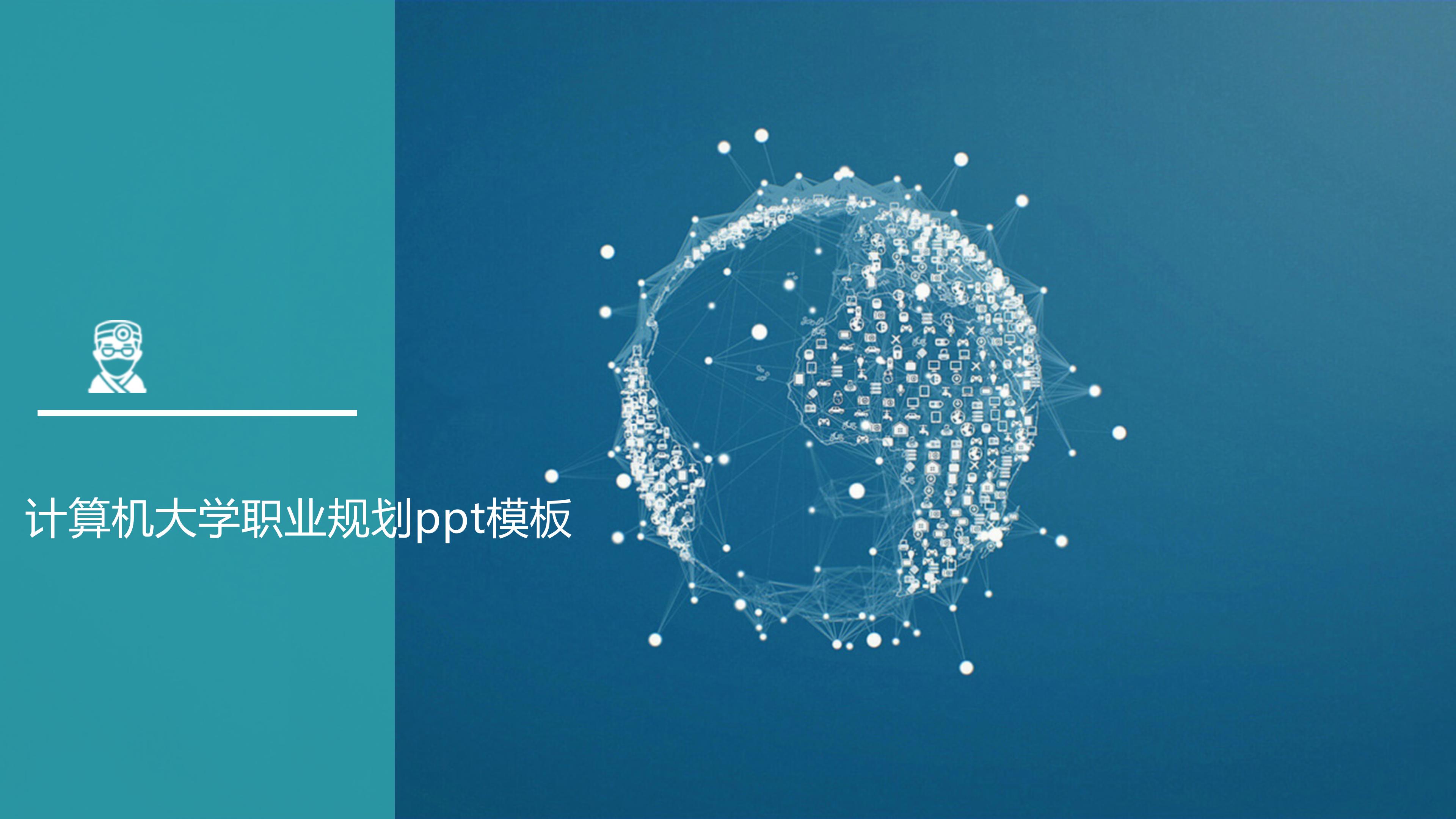 计算机大学职业规划ppt模板